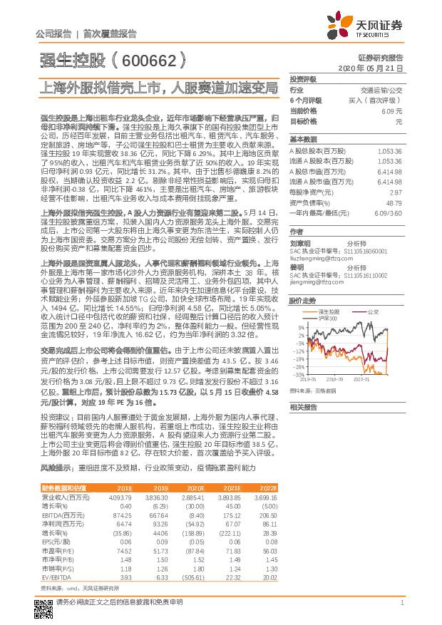 强生控股 上海外服拟借壳上市，人服赛道加速变局 天风证券 2020-05-21