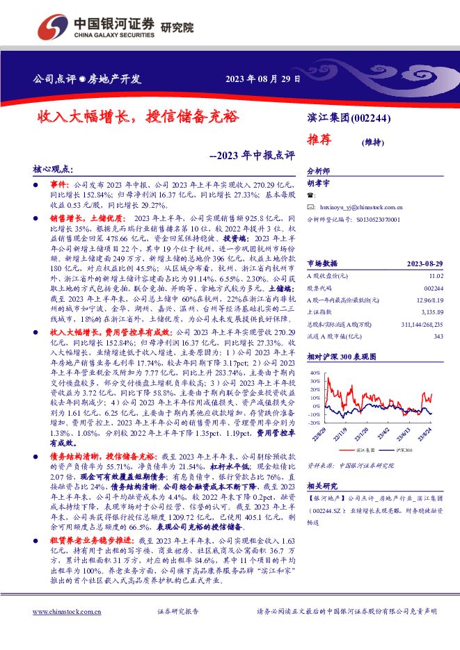 滨江集团 2023年中报点评：收入大幅增长，授信储备充裕 中国银河 2023-08-30（4页） 附下载