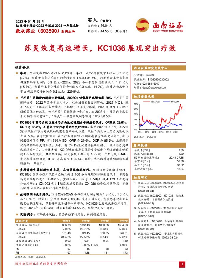 康辰药业 苏灵恢复高速增长，KC1036展现突出疗效 西南证券 2023-05-19（6页） 附下载