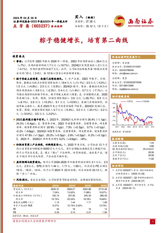 五芳斋 粽子稳健增长，培育第二曲线 西南证券 2024-04-28（7页） 附下载