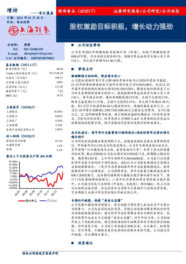绝味食品 股权激励目标积极，增长动力强劲 上海证券 2021-01-28