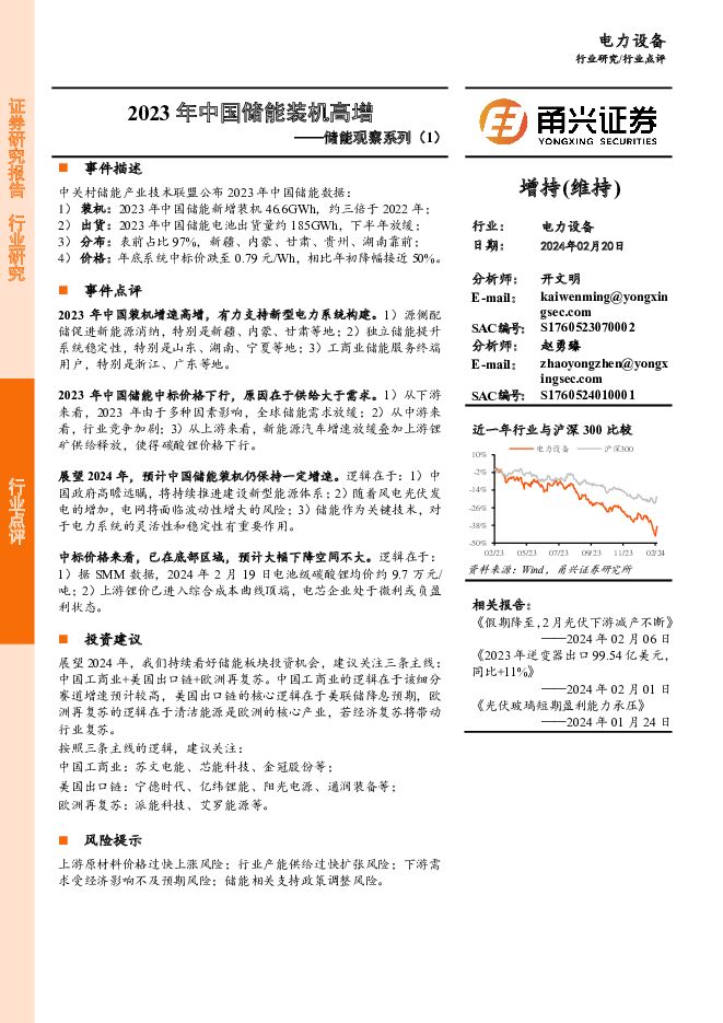 储能观察系列（1）：2023年中国储能装机高增 甬兴证券 2024-02-21（3页） 附下载