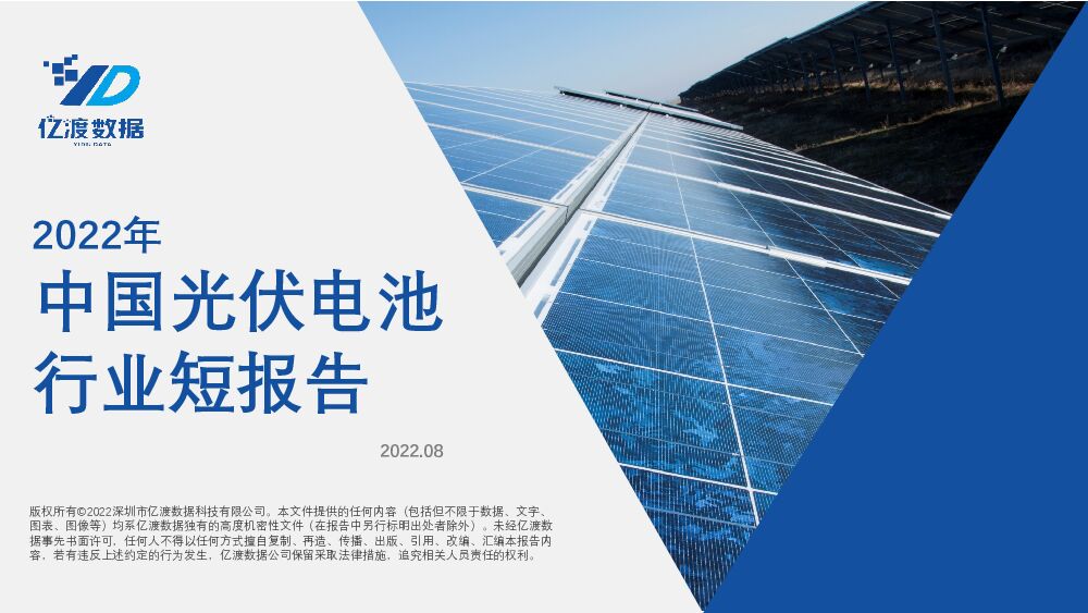 2022年中国光伏电池行业短报告 亿渡数据 2022-08-10 附下载