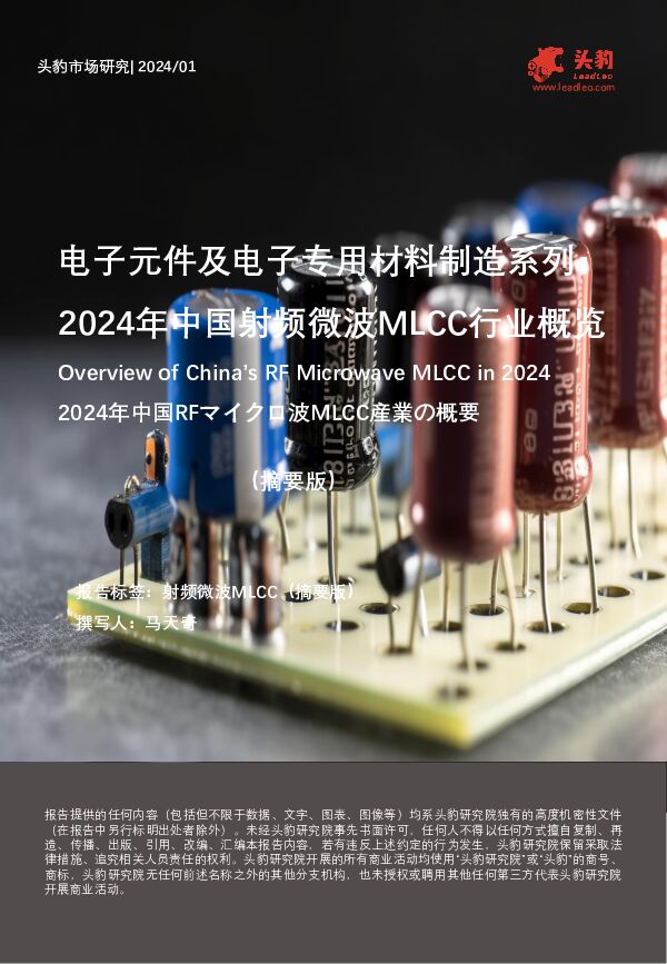 电子元件及电子专用材料制造系列：2024年中国射频微波MLCC行业概览 头豹研究院 2024-04-25（9页） 附下载