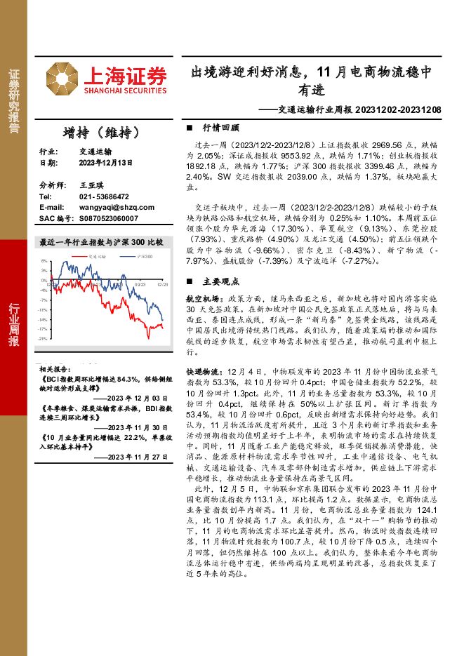 交通运输行业周报：出境游迎利好消息，11月电商物流稳中有进 上海证券 2023-12-14（11页） 附下载