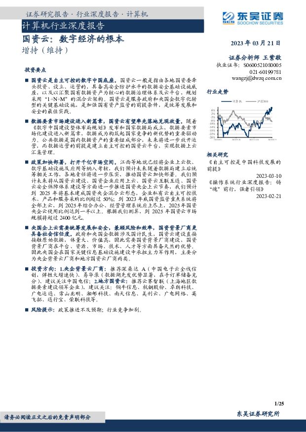 计算机行业深度报告：国资云：数字经济的根本 东吴证券 2023-03-22 附下载