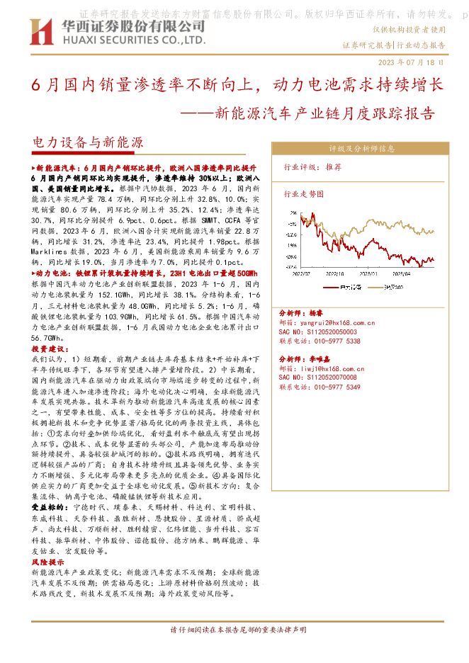 新能源汽车产业链月度跟踪报告：6月国内销量渗透率不断向上，动力电池需求持续增长 华西证券 2023-07-18（15页） 附下载