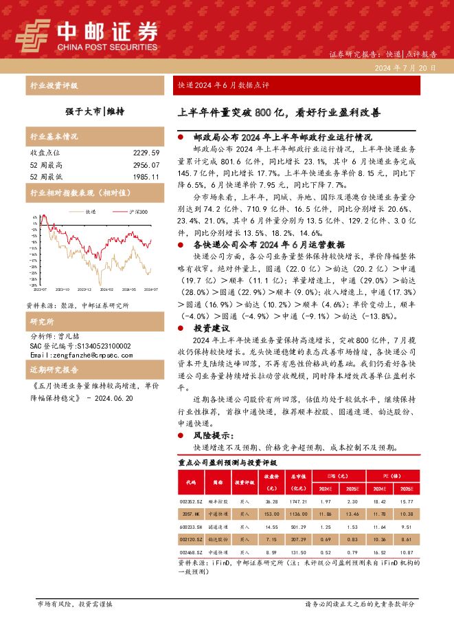 快递2024年6月数据点评：上半年件量突破800亿，看好行业盈利改善 中邮证券 2024-07-22（9页） 附下载