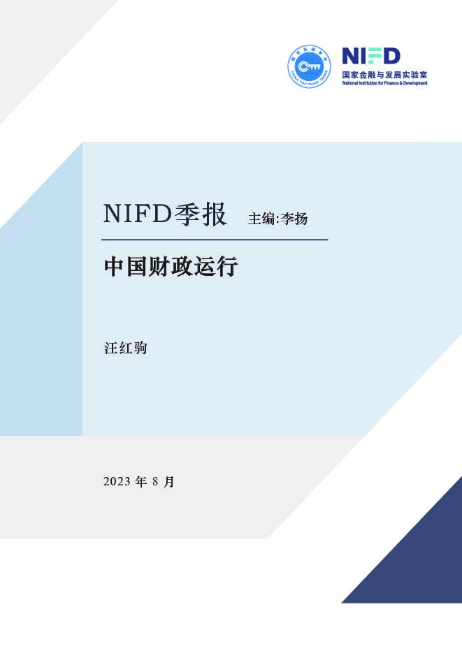 【NIFD季报】2023Q2中国财政运行：持续加大财政政策逆周期调节力度，促进经济高质量发展