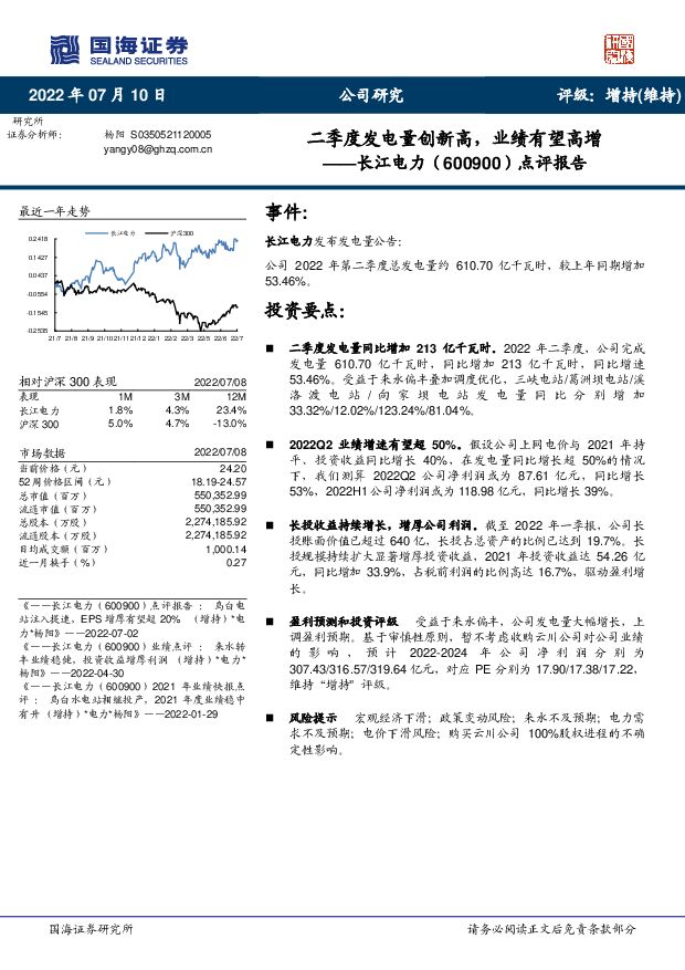 长江电力 点评报告：二季度发电量创新高，业绩有望高增 国海证券 2022-07-10 附下载