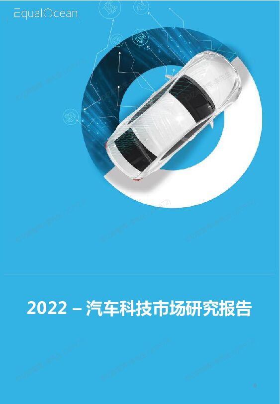 2022汽车科技市场研究报告