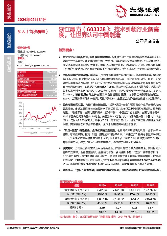 浙江鼎力 公司深度报告：技术引领行业新高度，让世界认可中国制造 东海证券 2024-06-02（27页） 附下载
