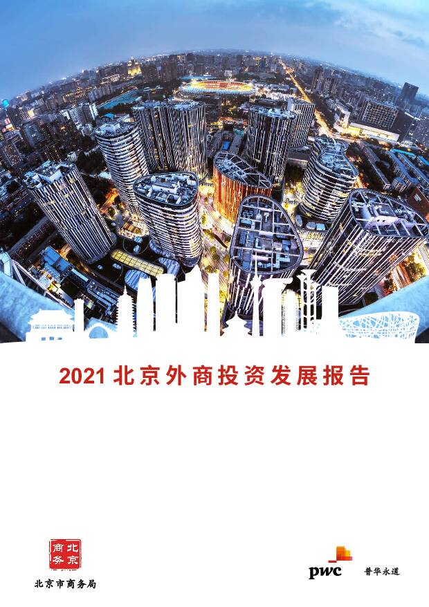 2021北京外商投资发展报告 普华永道中天会计师事务所 2021-09-13