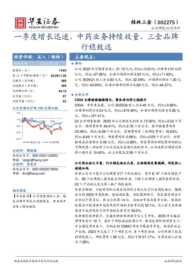 桂林三金 一季度增长迅速，中药业务持续放量，三金品牌行稳致远 华安证券 2024-05-10（4页） 附下载