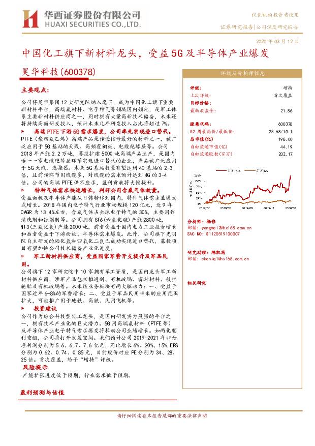 昊华科技 中国化工旗下新材料龙头，受益5G及半导体产业爆发 华西证券 2020-03-13