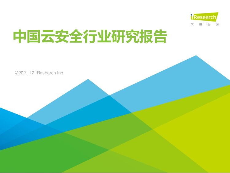 艾瑞咨询：2021年中国云安全行业研究报告