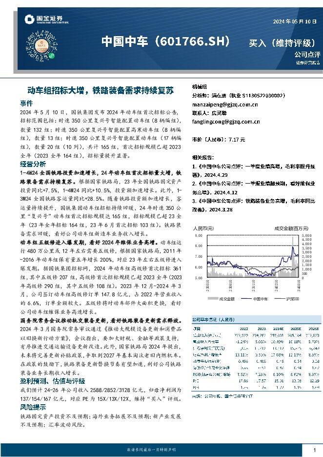 中国中车 动车组招标大增，铁路装备需求持续复苏 国金证券 2024-05-11（4页） 附下载