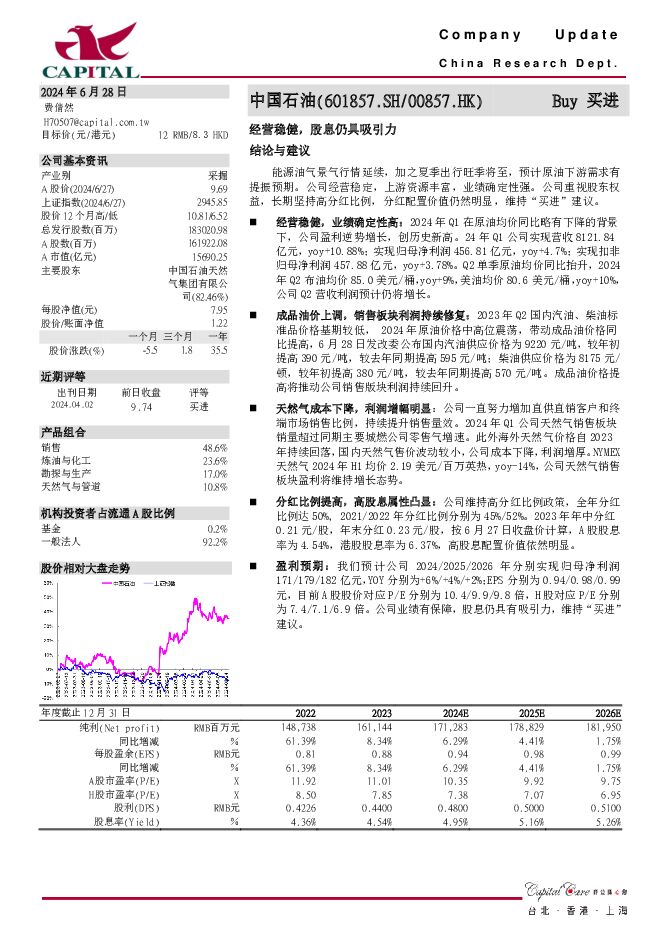 中国石油 经营稳健，股息仍具吸引力 群益证券 2024-06-28（3页） 附下载