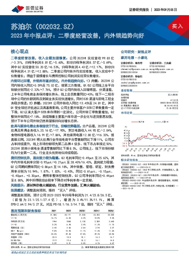 苏泊尔 2023年中报点评：二季度经营改善，内外销趋势向好 国信证券 2023-09-06（6页） 附下载