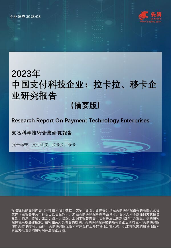 2023年中国支付科技企业：拉卡拉、移卡企业研究报告（摘要版） 头豹研究院 2023-09-11（23页） 附下载