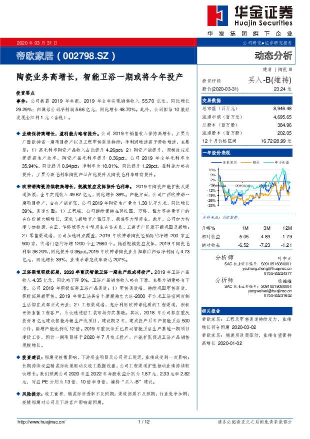 帝欧家居 陶瓷业务高增长，智能卫浴一期或将今年投产 华金证券 2020-04-01