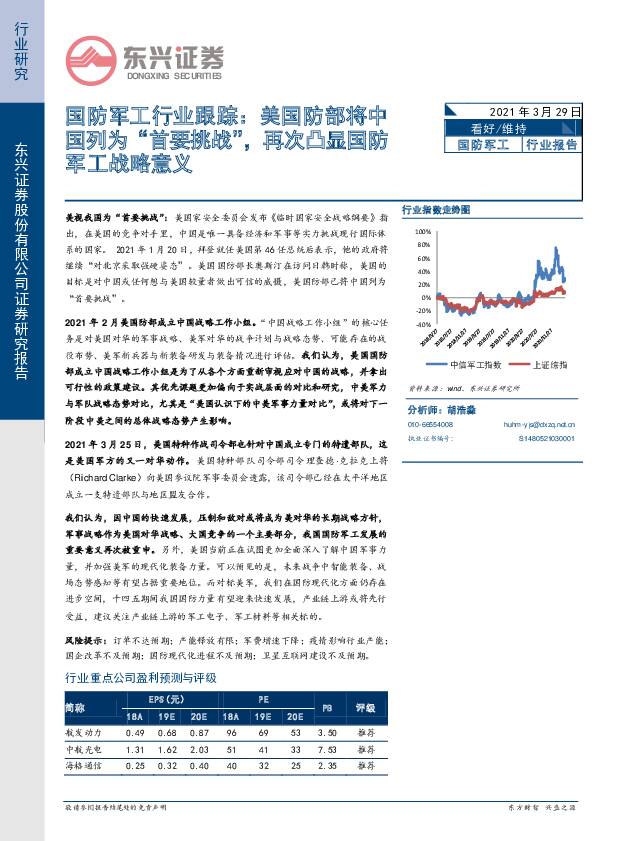 国防军工行业跟踪：美国防部将中国列为“首要挑战”，再次凸显国防军工战略意义 东兴证券 2021-03-31