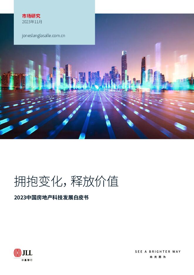 2023中国房地产科技发展白皮书