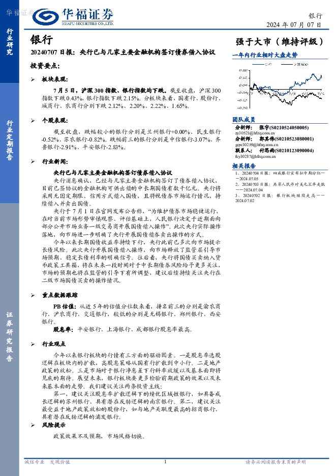 银行日报：央行已与几家主要金融机构签订债券借入协议 华福证券 2024-07-08（8页） 附下载