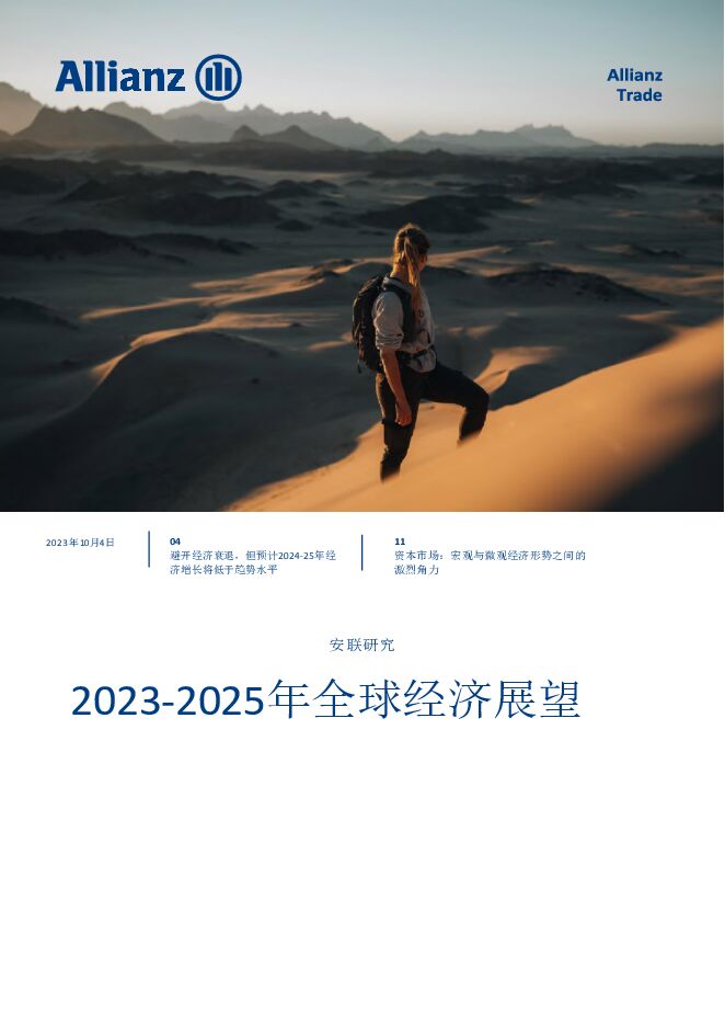 安联：2023-2025全球经济展望报告