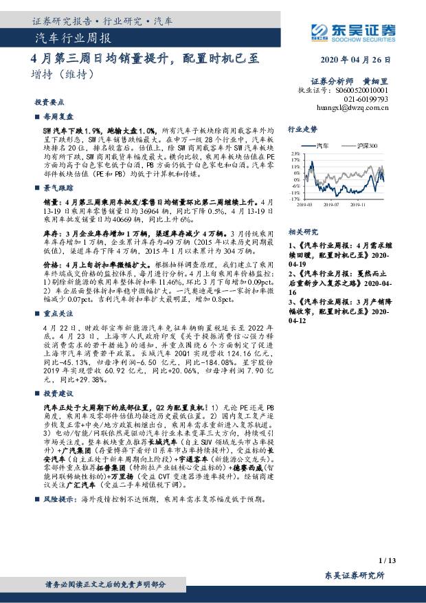 汽车行业周报：4月第三周日均销量提升，配置时机已至 东吴证券 2020-04-26