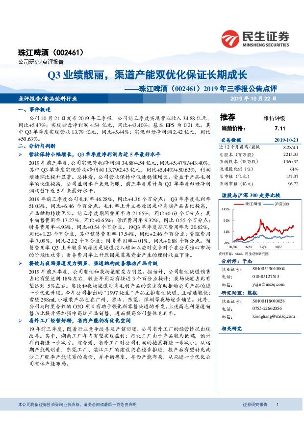 珠江啤酒 2019年三季报公告点评：Q3业绩靓丽，渠道产能双优化保证长期成长 民生证券 2019-10-22