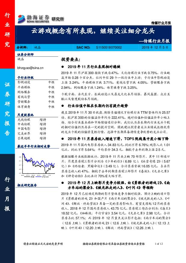 传媒行业月报：云游戏概念有所表现，继续关注细分龙头 渤海证券 2019-12-05