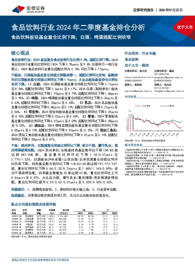 食品饮料行业2024年二季度基金持仓分析：食品饮料板块基金重仓比例下降，白酒、啤酒超配比例收窄 国信证券 2024-07-22（13页） 附下载