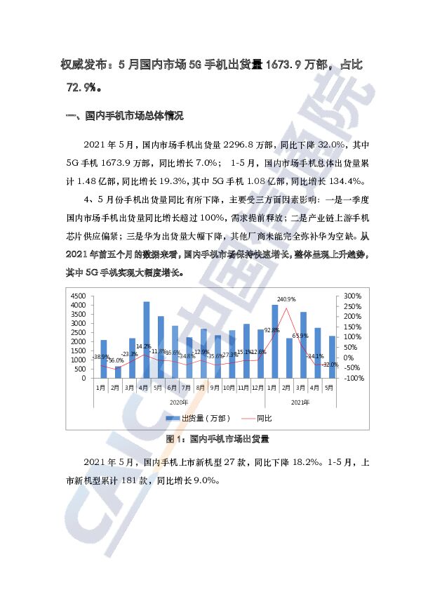 2021年5月国内手机市场运行分析报告（中文版）中国信通院