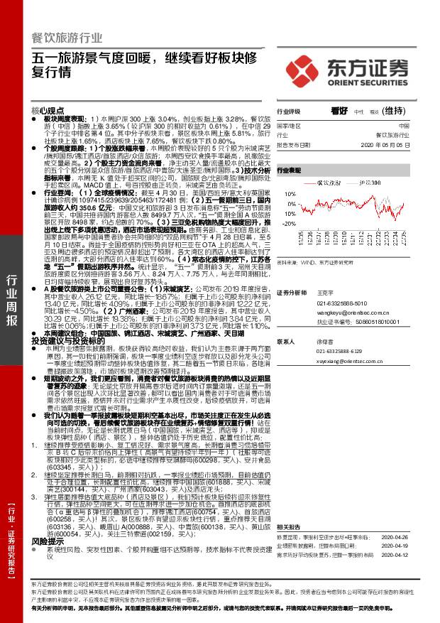 餐饮旅游行业周报：五一旅游景气度回暖，继续看好板块修复行情 东方证券 2020-05-06