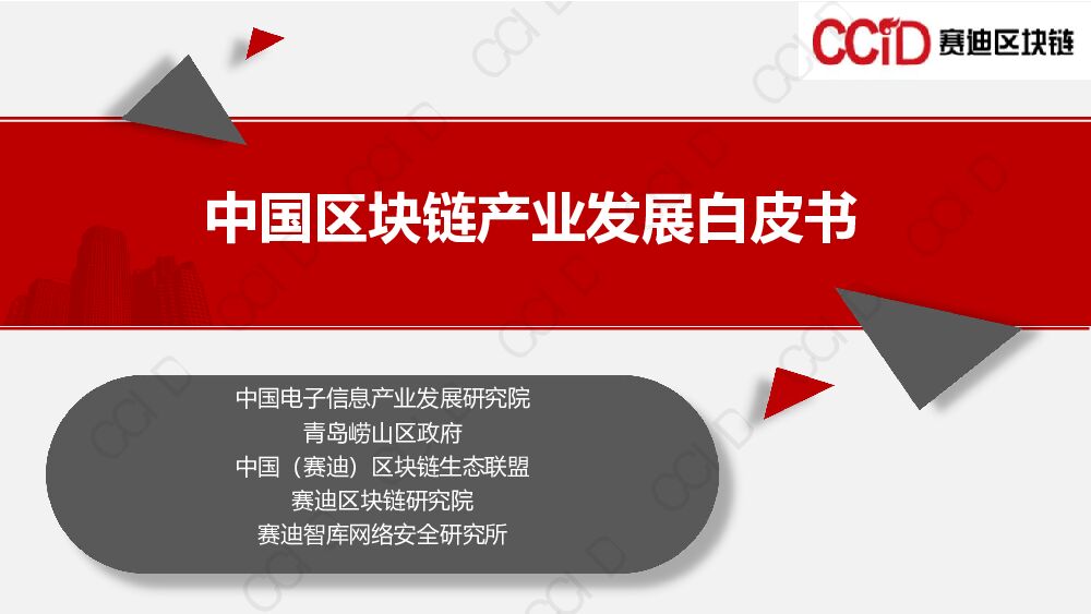【赛迪】区块链行业：中国区块链产业发展白皮书 附下载