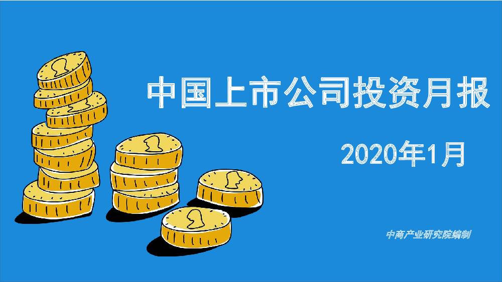 2020年1月中国上市公司投资月报 中商产业研究院 2020-02-11