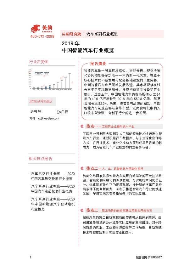 2019年中国智能汽车行业概览 头豹研究院 2020-09-15