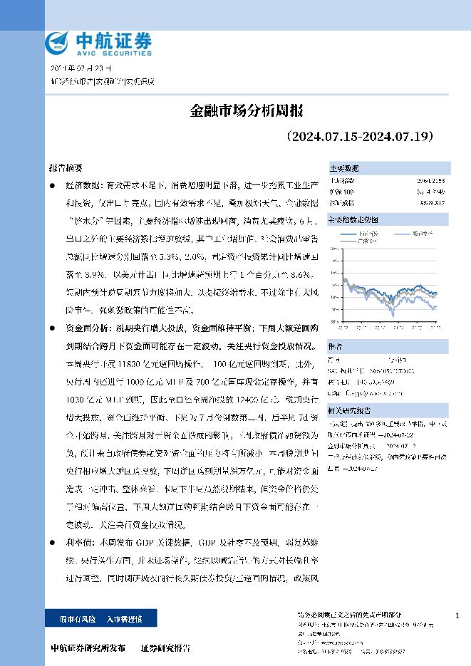 金融市场分析周报 中航证券 2024-07-24（16页） 附下载