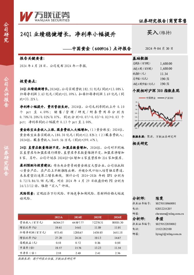 中国黄金 点评报告：24Q1业绩稳健增长，净利率小幅提升 万联证券 2024-05-08（3页） 附下载