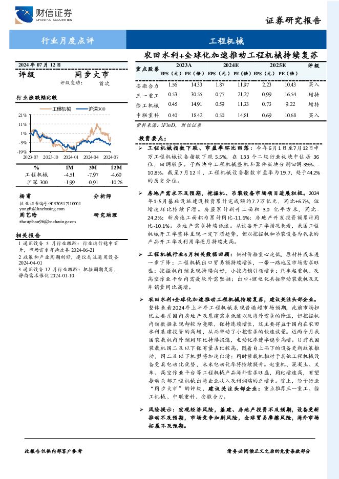 工程机械行业月度点评：农田水利+全球化加速推动工程机械持续复苏 财信证券 2024-07-18（14页） 附下载