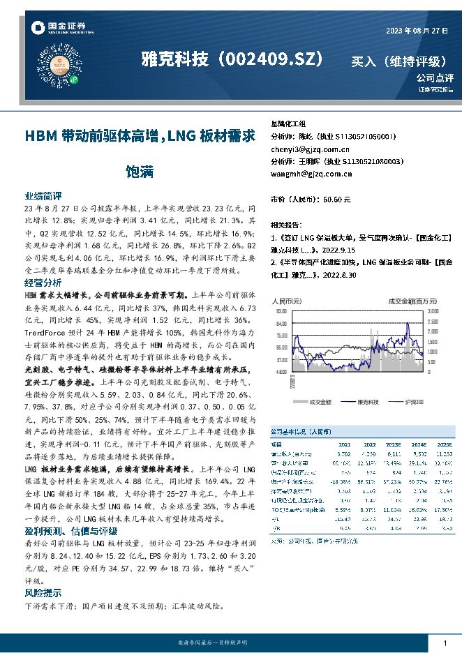 雅克科技 HBM带动前驱体高增，LNG板材需求饱满 国金证券 2023-08-29（4页） 附下载