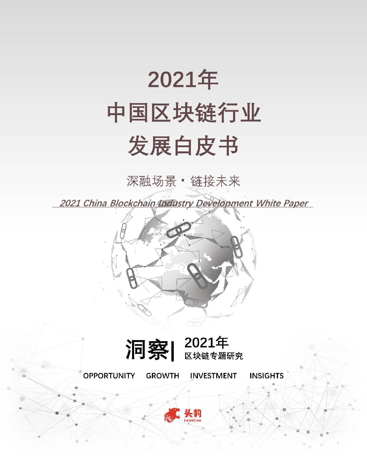 2021年中国区块链行业发展白皮书 头豹研究院 2021-10-21