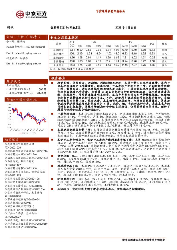 钢铁行业周报：节前延续供需双弱格局 中泰证券 2023-01-10 附下载