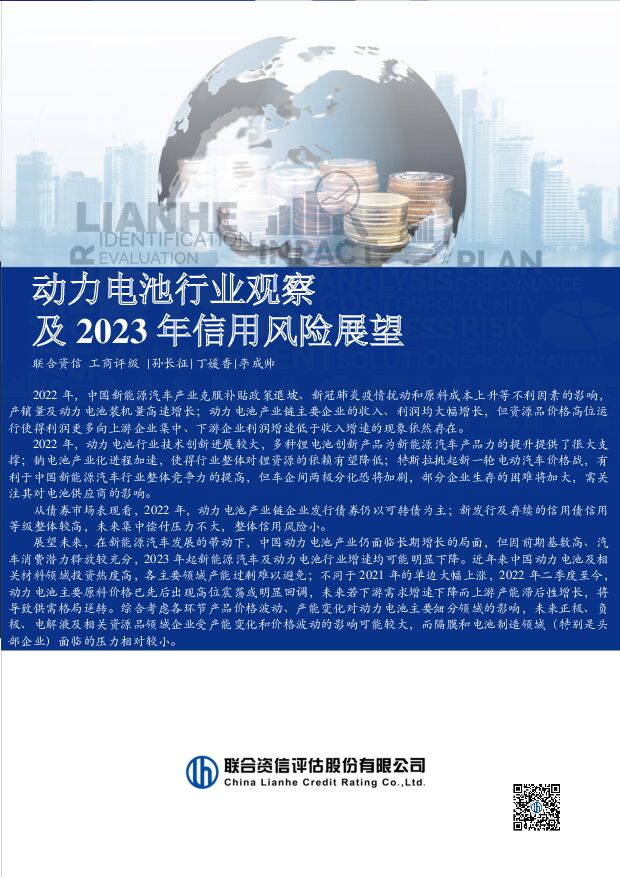 动力电池行业观察及2023年信用风险展望 联合资信 2023-03-10 附下载