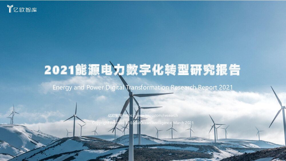 亿欧智库2021能源电力数字化转型研究报告20210304