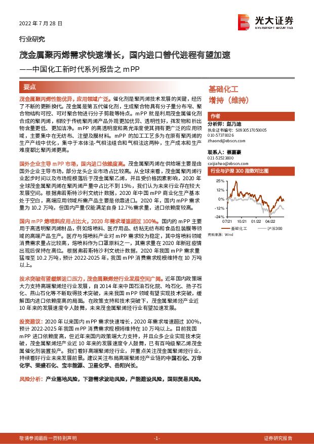 中国化工新时代系列报告之mPP：茂金属聚丙烯需求快速增长，国内进口替代进程有望加速 光大证券 2022-07-29 附下载