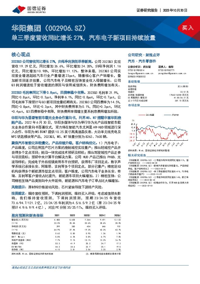 华阳集团 单三季度营收同比增长27%，汽车电子新项目持续放量 国信证券 2023-10-30（13页） 附下载