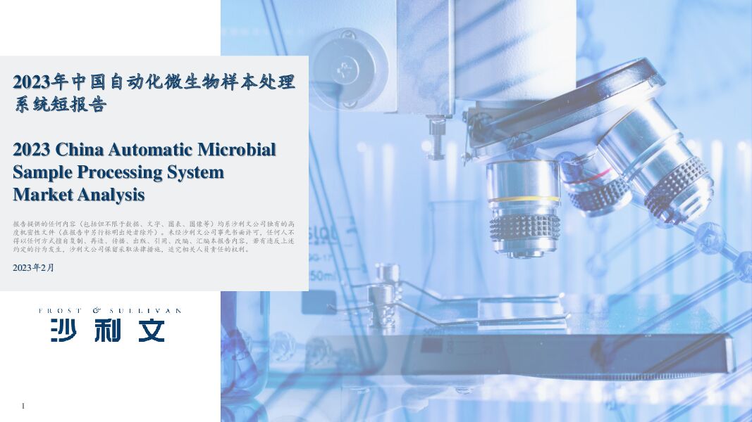 2023年中国自动化微生物样本处理系统短报告 沙利文公司 2023-08-08（21页） 附下载