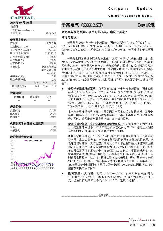 平高电气 公司半年报超预期，在手订单充足，建议“买进” 群益证券 2024-07-10（3页） 附下载